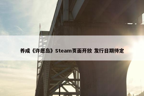 养成《许愿岛》Steam页面开放 发行日期待定