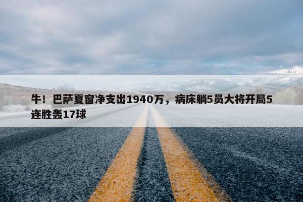 牛！巴萨夏窗净支出1940万，病床躺5员大将开局5连胜轰17球