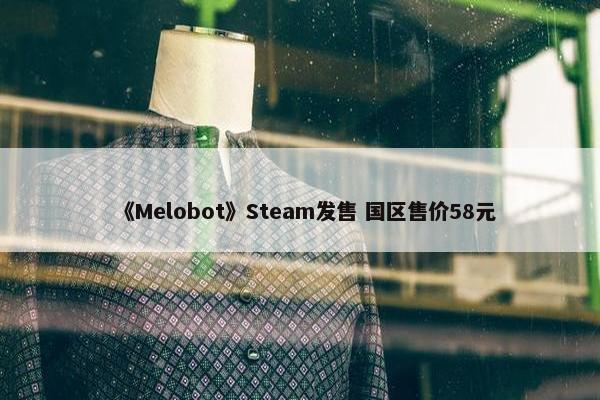 《Melobot》Steam发售 国区售价58元