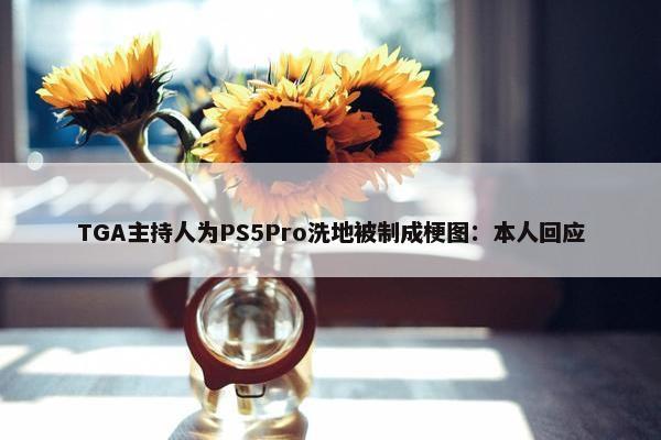 TGA主持人为PS5Pro洗地被制成梗图：本人回应