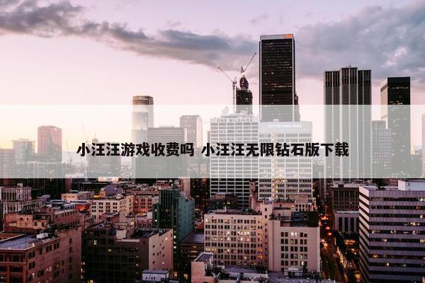 小汪汪游戏收费吗 小汪汪无限钻石版下载