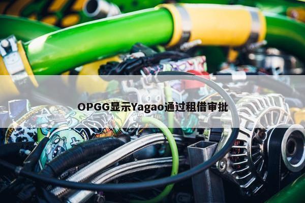 OPGG显示Yagao通过租借审批