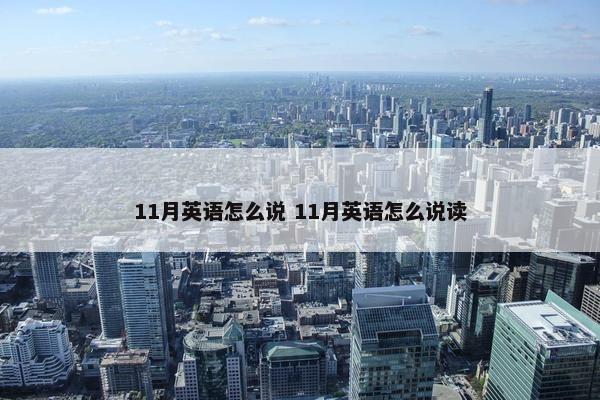 11月英语怎么说 11月英语怎么说读