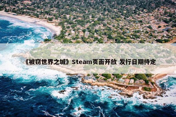 《被窃世界之城》Steam页面开放 发行日期待定