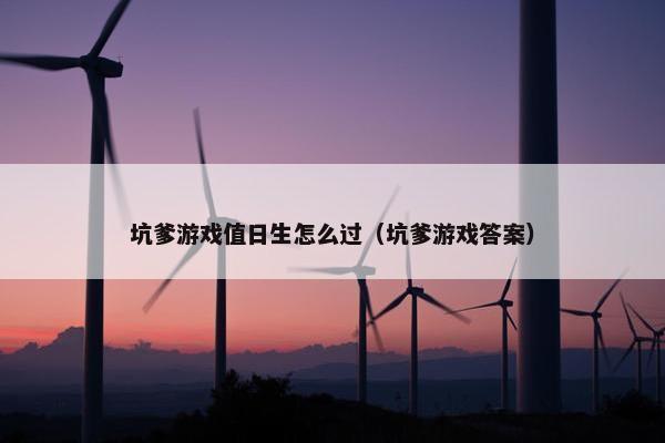 坑爹游戏值日生怎么过（坑爹游戏答案）