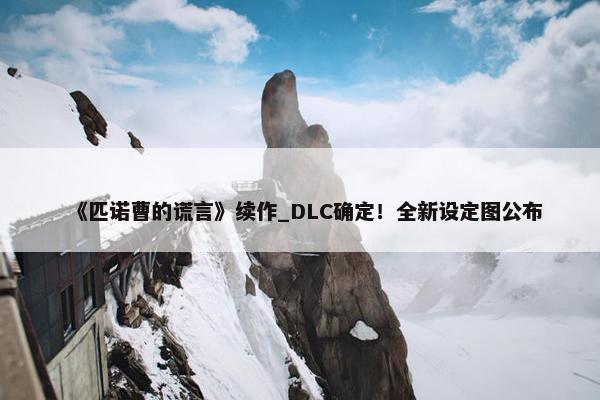 《匹诺曹的谎言》续作_DLC确定！全新设定图公布