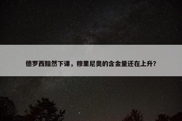 德罗西黯然下课，穆里尼奥的含金量还在上升？