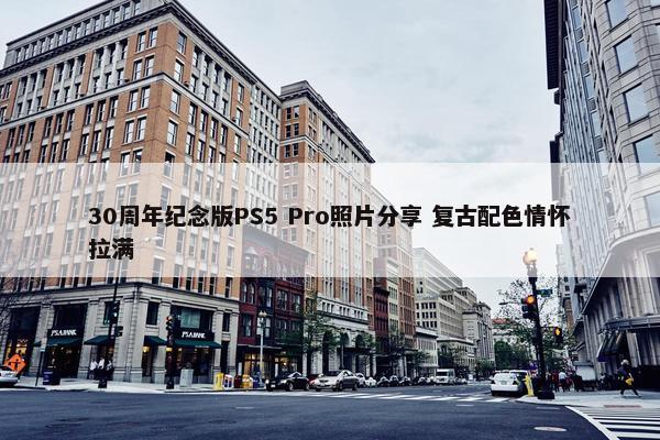 30周年纪念版PS5 Pro照片分享 复古配色情怀拉满