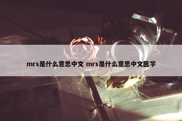 mrs是什么意思中文 mrs是什么意思中文医学