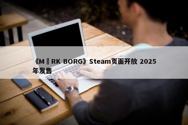 《MÖRK BORG》Steam页面开放 2025年发售