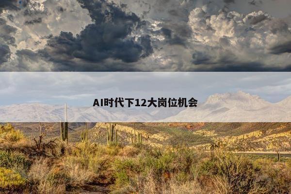 AI时代下12大岗位机会