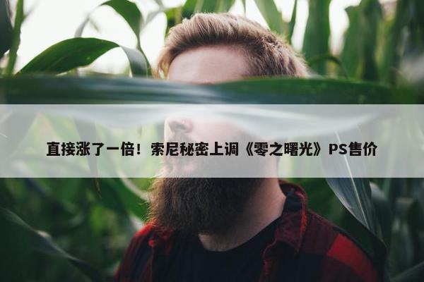 直接涨了一倍！索尼秘密上调《零之曙光》PS售价