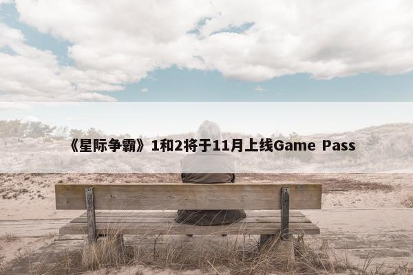 《星际争霸》1和2将于11月上线Game Pass