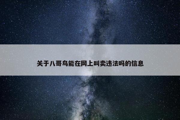 关于八哥鸟能在网上叫卖违法吗的信息