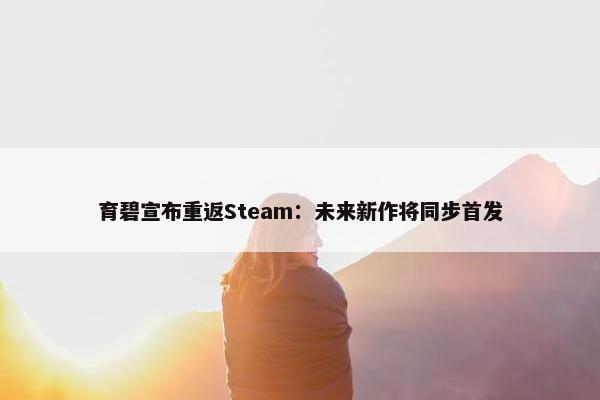 育碧宣布重返Steam：未来新作将同步首发