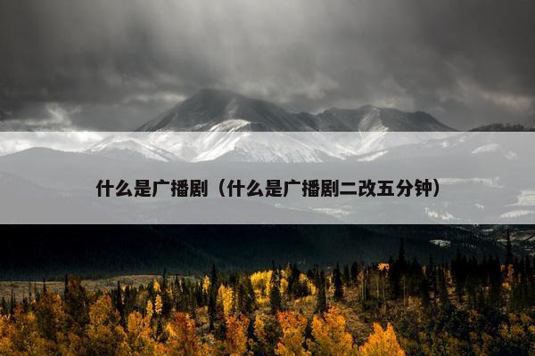 什么是广播剧（什么是广播剧二改五分钟）