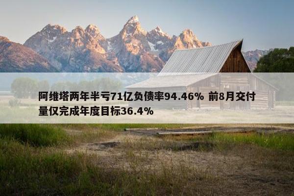 阿维塔两年半亏71亿负债率94.46% 前8月交付量仅完成年度目标36.4%