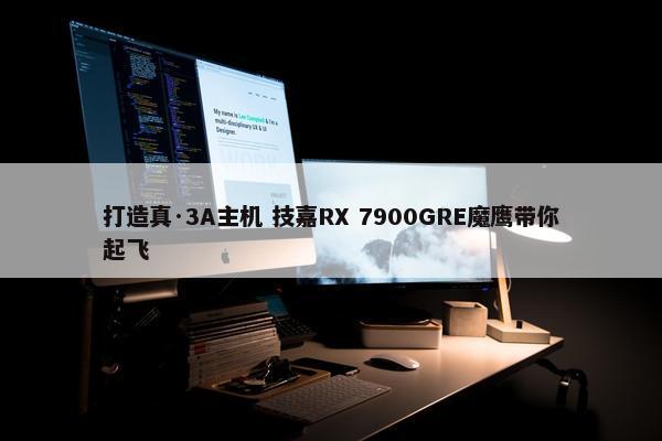 打造真·3A主机 技嘉RX 7900GRE魔鹰带你起飞