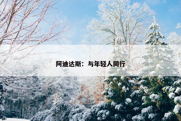 阿迪达斯：与年轻人同行