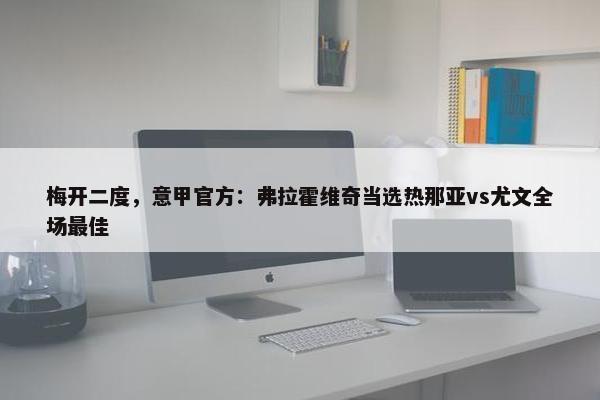 梅开二度，意甲官方：弗拉霍维奇当选热那亚vs尤文全场最佳