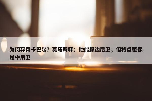 为何弃用卡巴尔？莫塔解释：他能踢边后卫，但特点更像是中后卫