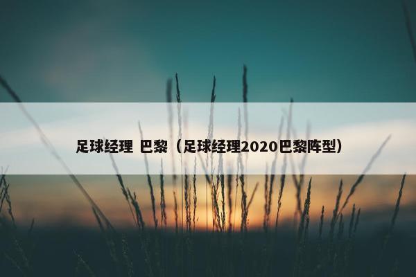 足球经理 巴黎（足球经理2020巴黎阵型）