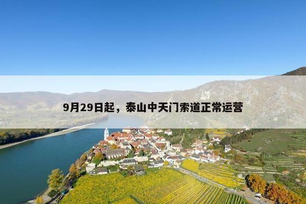 9月29日起，泰山中天门索道正常运营