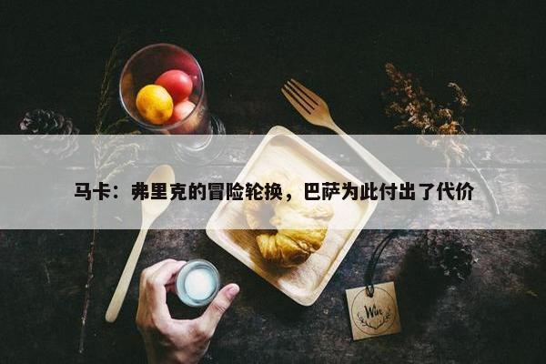 马卡：弗里克的冒险轮换，巴萨为此付出了代价