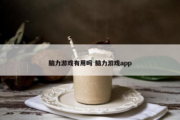 脑力游戏有用吗 脑力游戏app