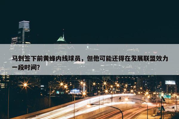 马刺签下前黄蜂内线球员，但他可能还得在发展联盟效力一段时间？