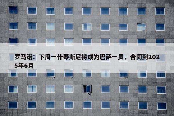 罗马诺：下周一什琴斯尼将成为巴萨一员，合同到2025年6月